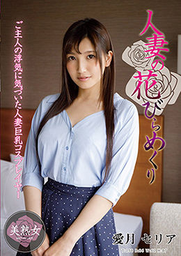 人妻の花びらめくり 愛月セリア